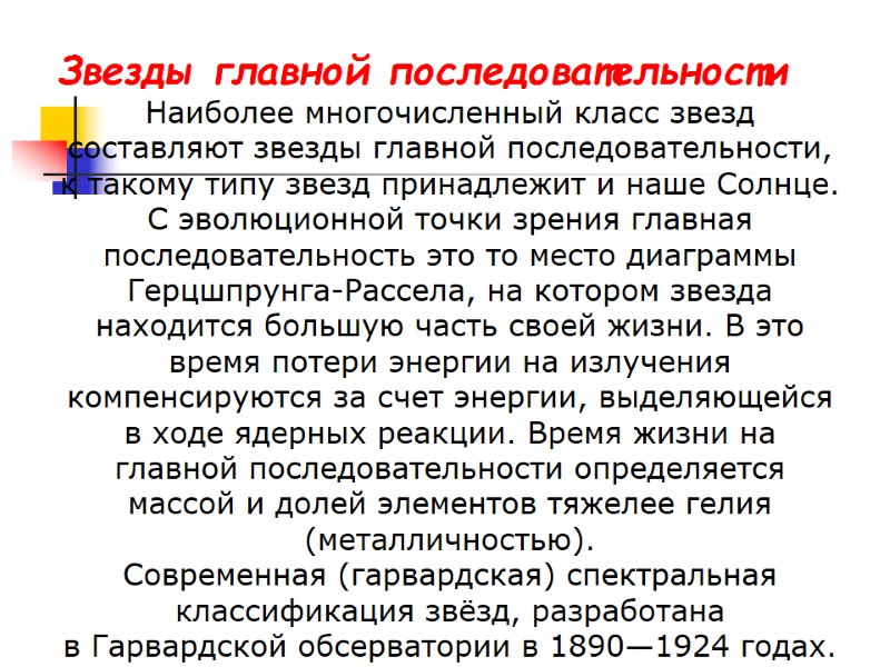 Звезды главной последовательности Наиболее многочисленный класс звезд составляют звезды главной последовательности, к такому типу Звезды главной последовательности Наиболее многочисленный класс звезд составляют звезды главной последовательности, к такому типу